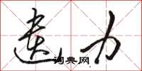 骆恒光遗力草书怎么写
