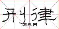 骆恒光刑律隶书怎么写