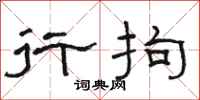 骆恒光行拘隶书怎么写