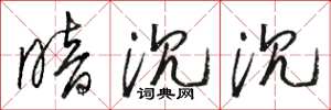 骆恒光暗沉沉草书怎么写