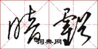 骆恒光暗亏草书怎么写