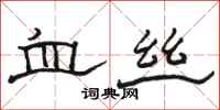 骆恒光血丝隶书怎么写