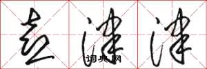 骆恒光喜津津草书怎么写