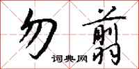钱沛云勿翦行书怎么写