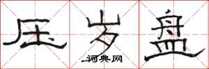 骆恒光压岁盘隶书怎么写