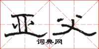 骆恒光亚父隶书怎么写