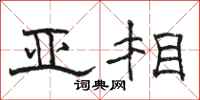 骆恒光亚相隶书怎么写