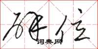 骆恒光辟位草书怎么写
