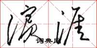 骆恒光滨涯草书怎么写