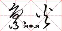骆恒光禀火草书怎么写