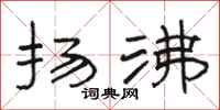 骆恒光扬沸隶书怎么写