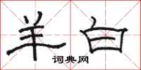 骆恒光羊白隶书怎么写