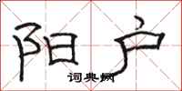 骆恒光阳户隶书怎么写