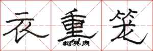 骆恒光衣熏笼隶书怎么写