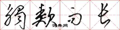 骆恒光触类而长草书怎么写