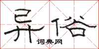 骆恒光异俗隶书怎么写