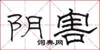骆恒光阴害隶书怎么写