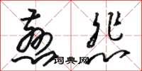 骆恒光慈悲草书怎么写