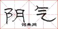 骆恒光阴气隶书怎么写