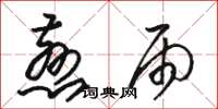 骆恒光慈雨草书怎么写
