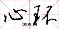 钱沛云心环行书怎么写