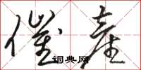 骆恒光催产草书怎么写