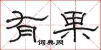 骆恒光有果隶书怎么写