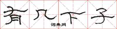 骆恒光有几下子隶书怎么写