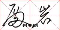 骆恒光殿岩草书怎么写