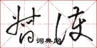 骆恒光督护草书怎么写
