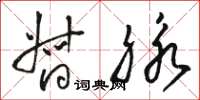 骆恒光督脉草书怎么写