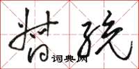 骆恒光督统草书怎么写