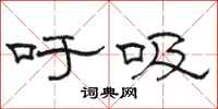 骆恒光吁吸隶书怎么写