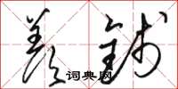骆恒光羡钱草书怎么写