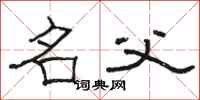 骆恒光名父隶书怎么写