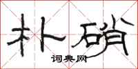 骆恒光朴硝隶书怎么写