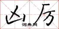 钱沛云凶厉行书怎么写