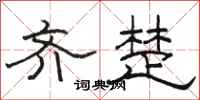 骆恒光齐楚隶书怎么写
