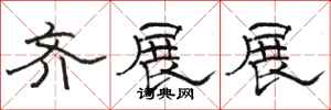 骆恒光齐展展隶书怎么写