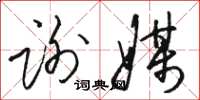 骆恒光谢媒草书怎么写