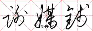 骆恒光谢媒钱草书怎么写