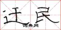 骆恒光迁民隶书怎么写
