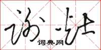 骆恒光谢灶草书怎么写