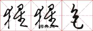 骆恒光猩猩色草书怎么写