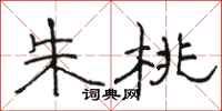 骆恒光朱桃隶书怎么写