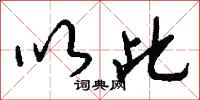 钱沛云以此行书怎么写