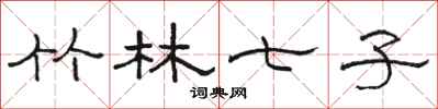 骆恒光竹林七子隶书怎么写