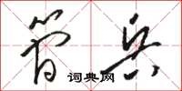 骆恒光简兵草书怎么写