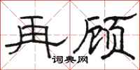 骆恒光再顾隶书怎么写