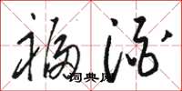 骆恒光福酒草书怎么写